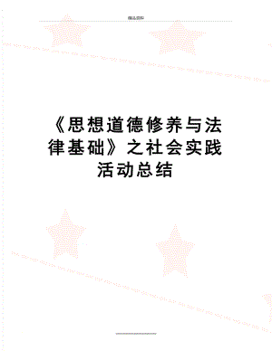 最新《思想道德修养与法律基础》之社会实践活动总结.doc