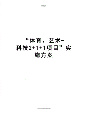 最新“体育、艺术-科技2+1+1项目”实施方案.doc