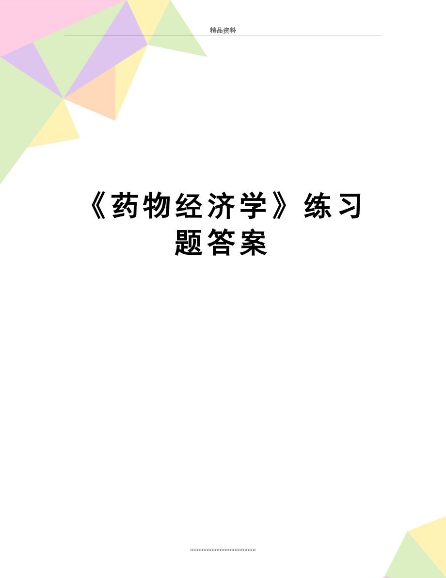 最新《药物经济学》练习题答案.doc_第1页