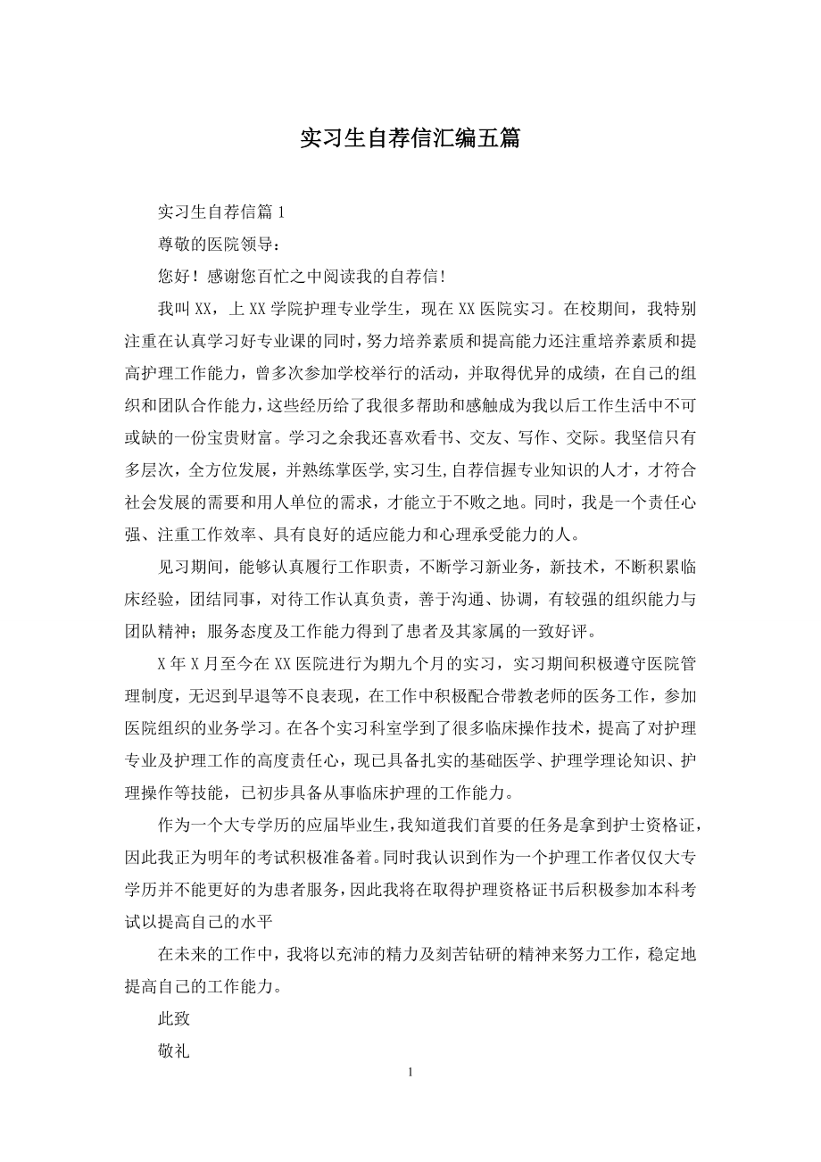 实习生自荐信汇编五篇.docx_第1页