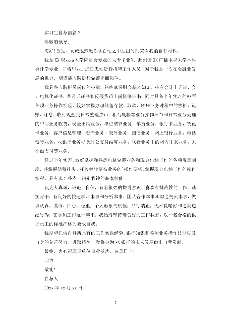 实习生自荐信汇编五篇.docx_第2页