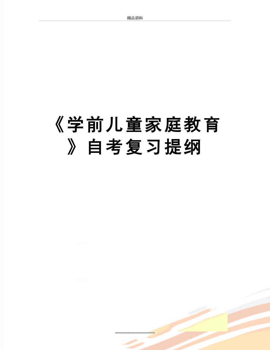 最新《学前儿童家庭教育》自考复习提纲.doc_第1页