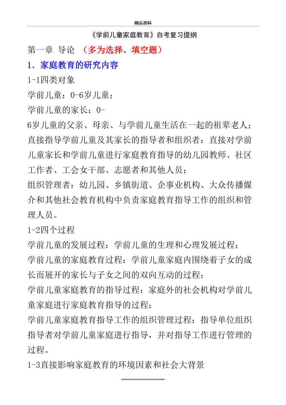 最新《学前儿童家庭教育》自考复习提纲.doc_第2页