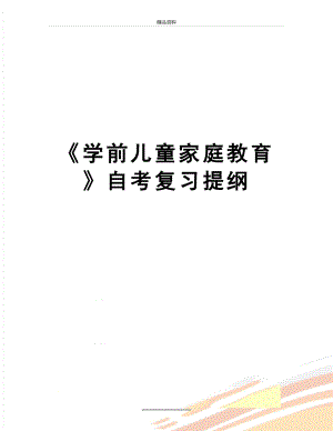 最新《学前儿童家庭教育》自考复习提纲.doc