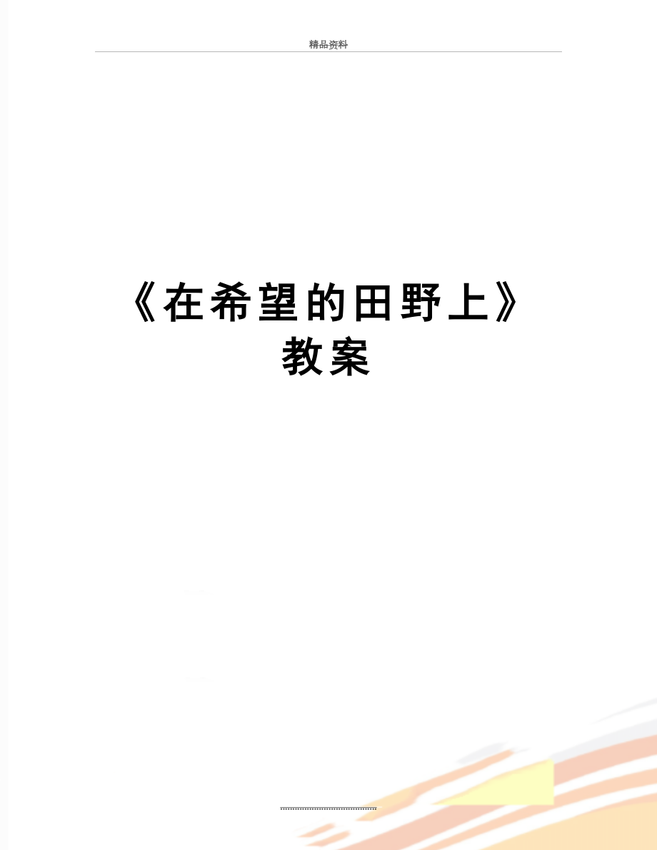 最新《在希望的田野上》教案.doc_第1页