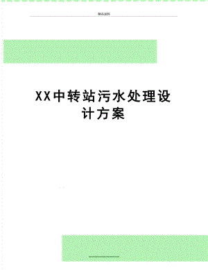 最新XX中转站污水处理设计方案.doc