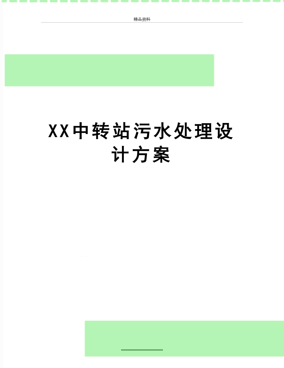 最新XX中转站污水处理设计方案.doc_第1页