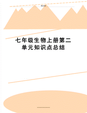 最新七年级生物上册第二单元知识点总结.doc