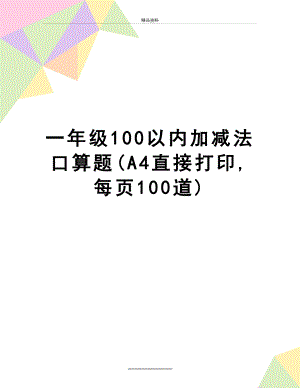 最新一年级100以内加减法口算题(A4直接打印,每页100道).doc