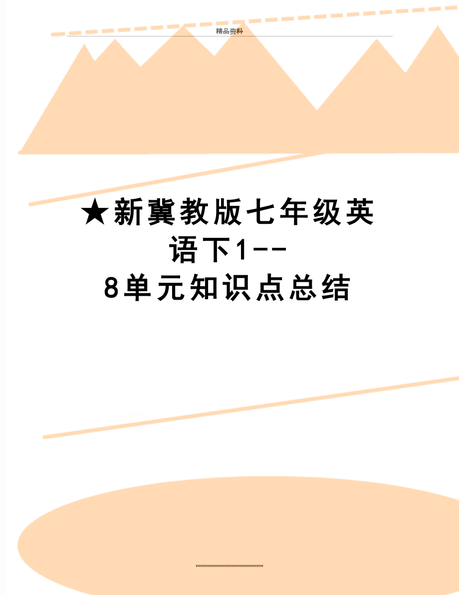 最新★新冀教版七年级英语下1--8单元知识点总结.doc_第1页