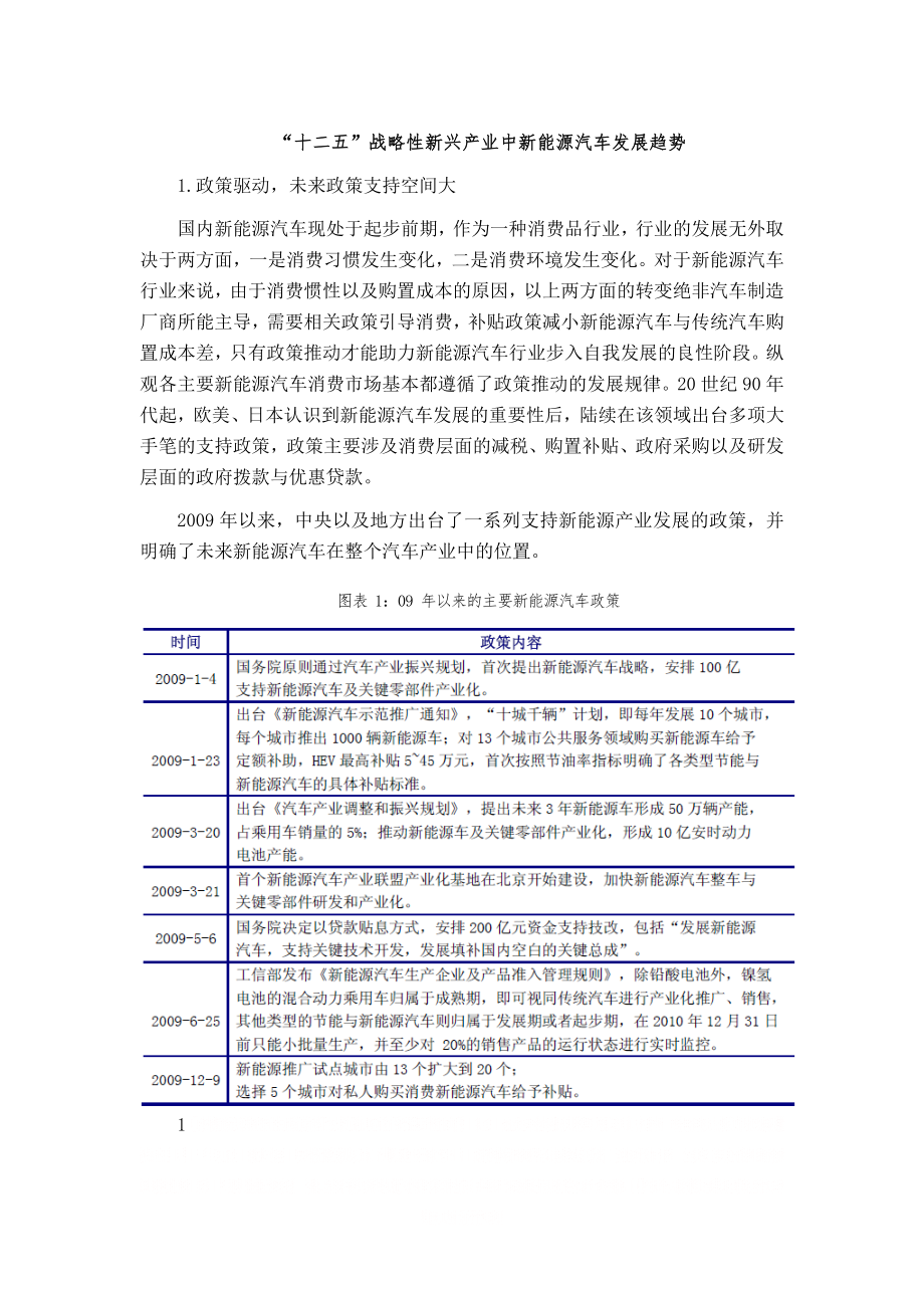 “十二五”战略性新兴产业中新能源汽车发展趋势.doc_第1页