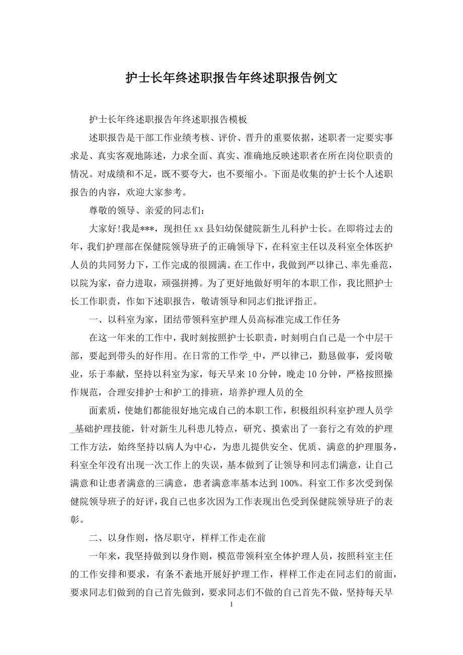 护士长年终述职报告年终述职报告例文.docx_第1页