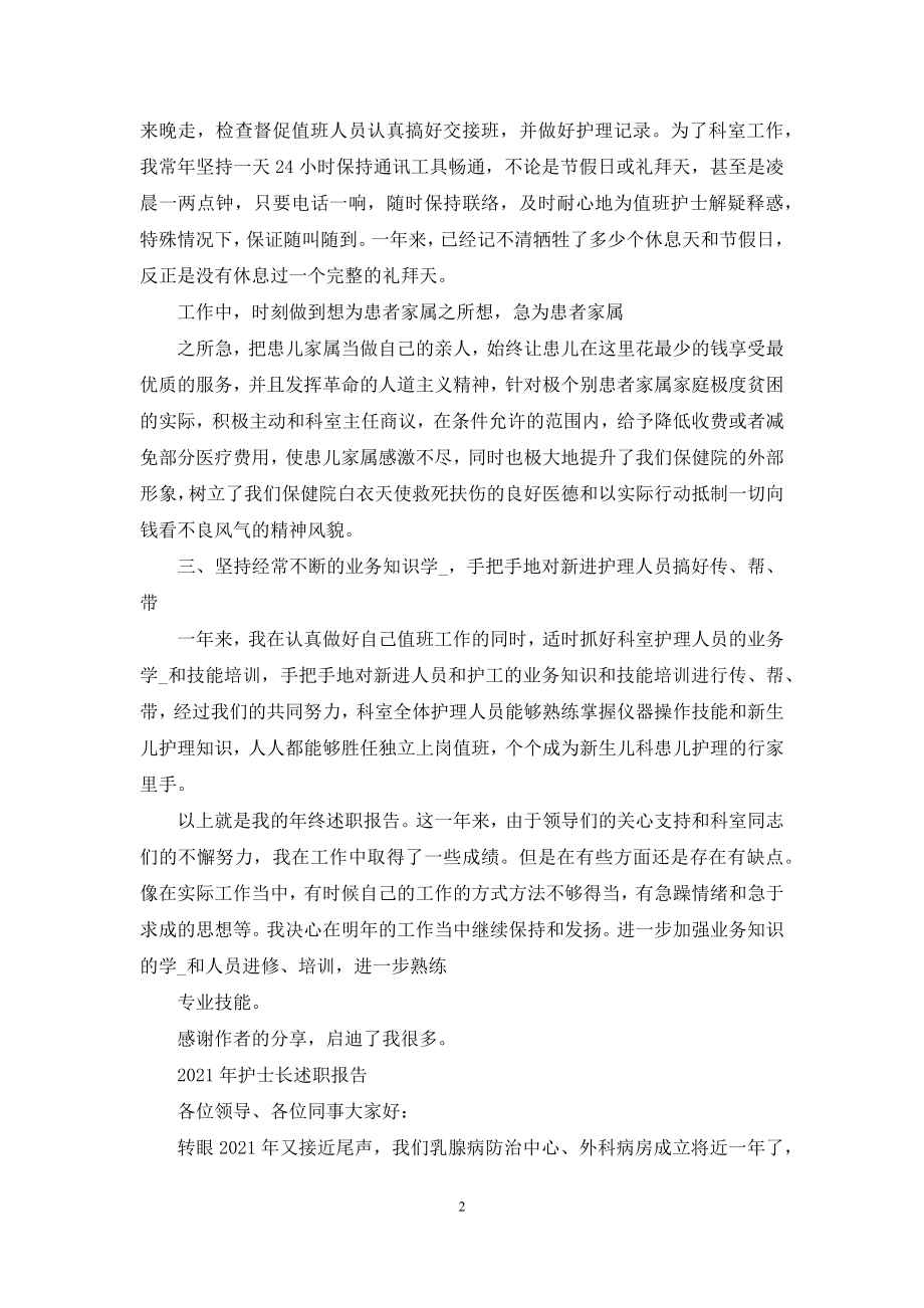 护士长年终述职报告年终述职报告例文.docx_第2页