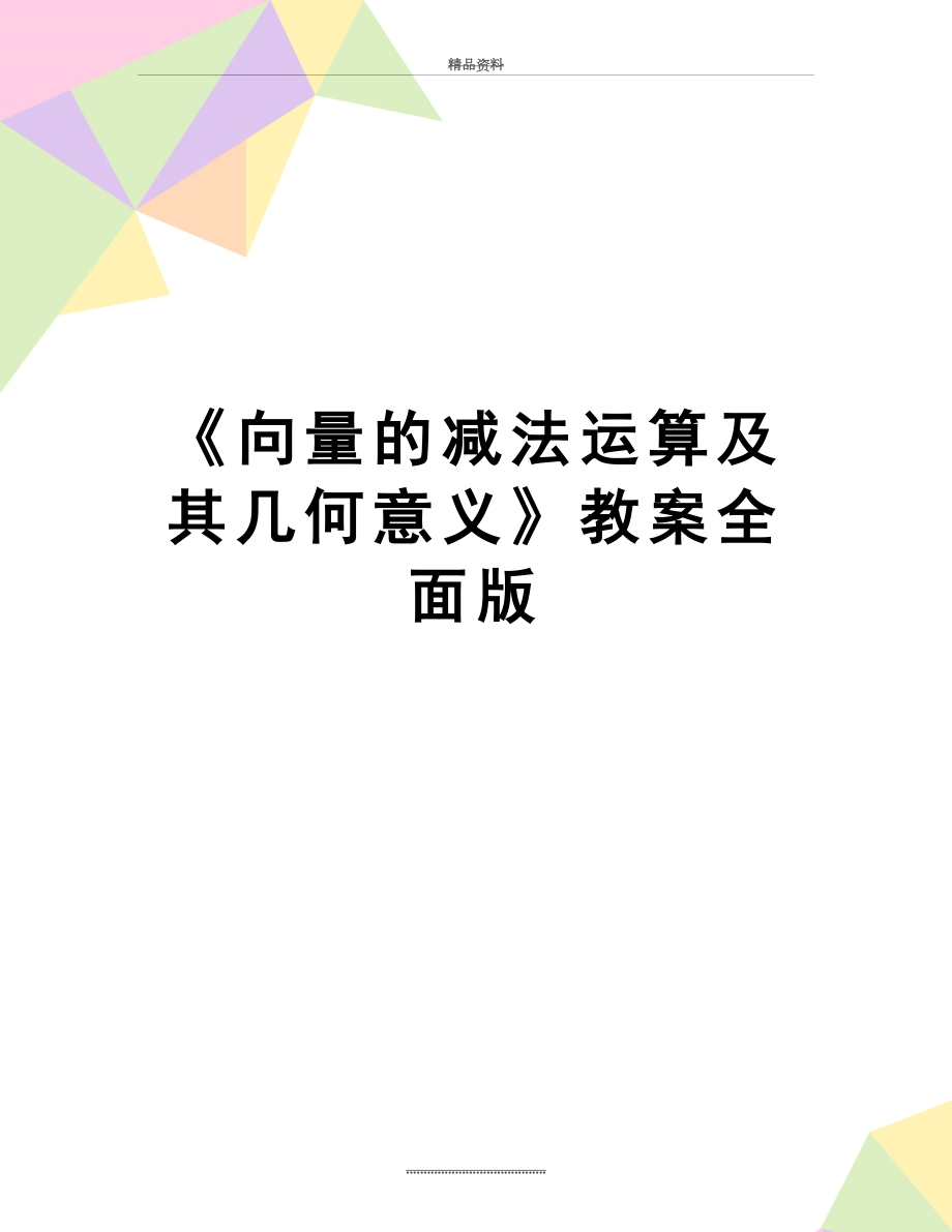 最新《向量的减法运算及其几何意义》教案全面版.doc_第1页