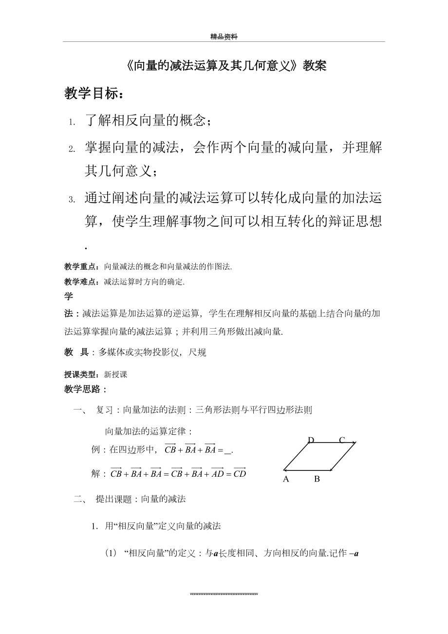 最新《向量的减法运算及其几何意义》教案全面版.doc_第2页