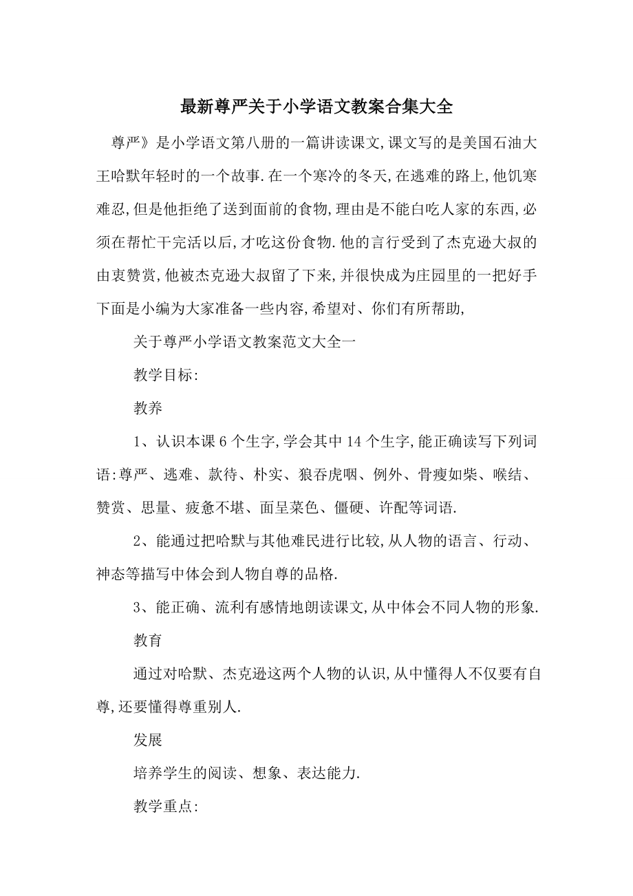 最新尊严关于小学语文教案合集大全.doc_第1页