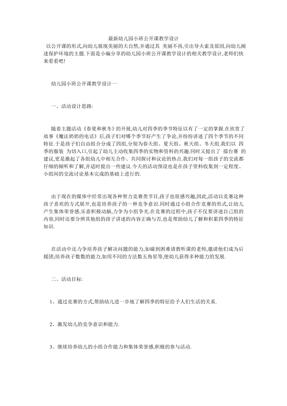 最新幼儿园小班公开课教学设计.doc_第1页