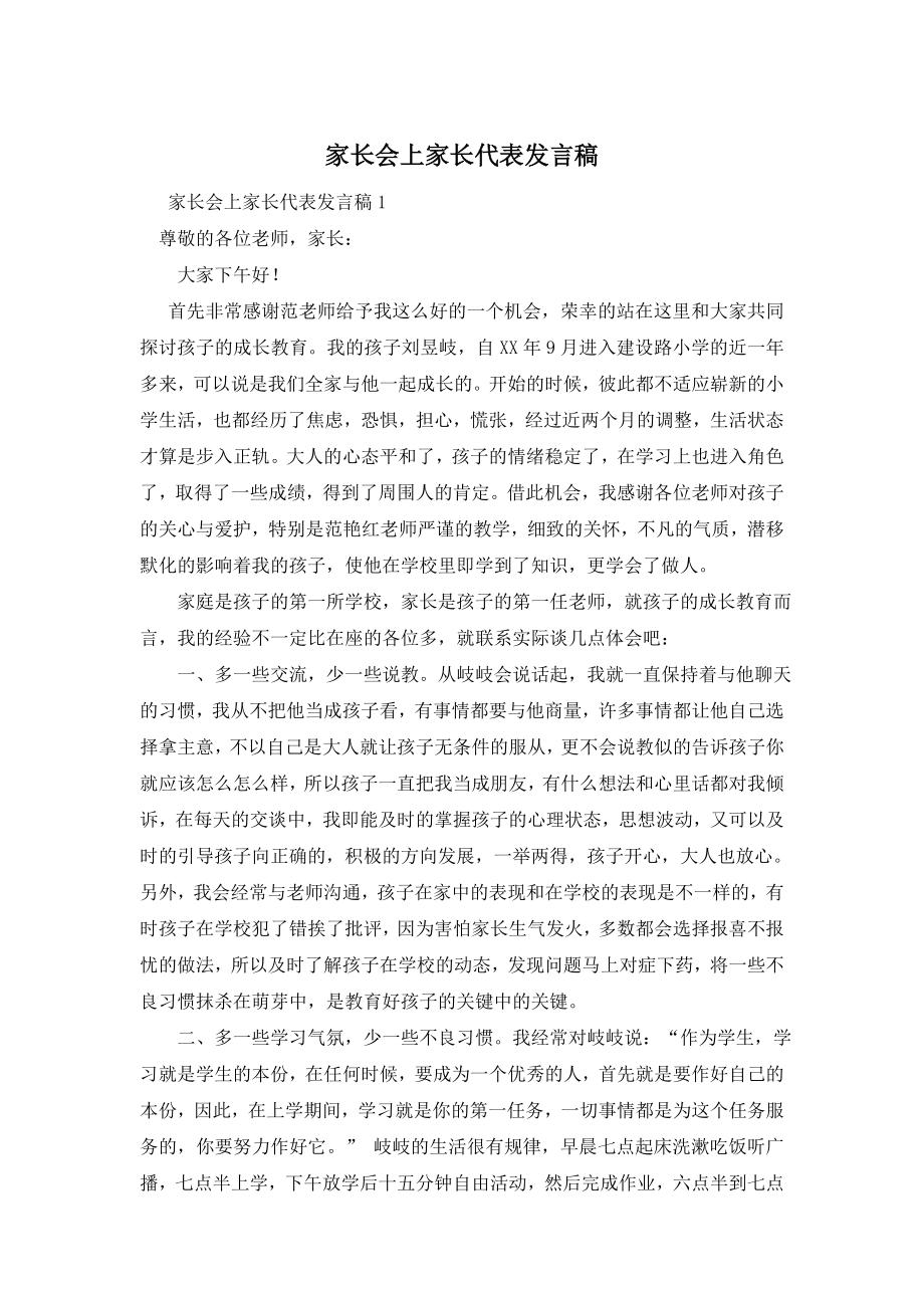 家长会上家长代表发言稿.doc_第1页