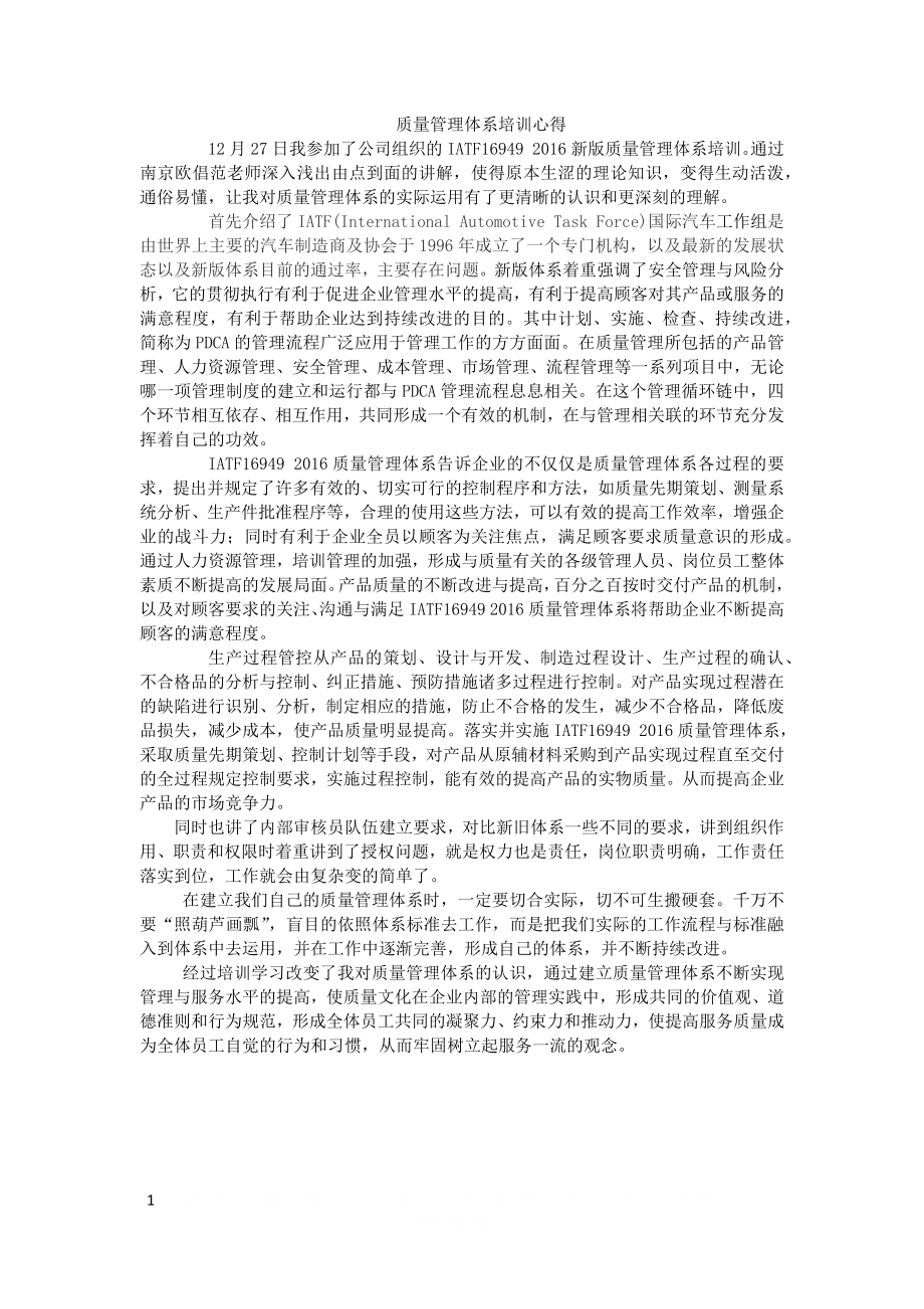 IATF16949质量管理体系培训感想.doc_第1页