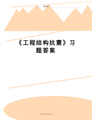 最新《工程结构抗震》习题答案.doc