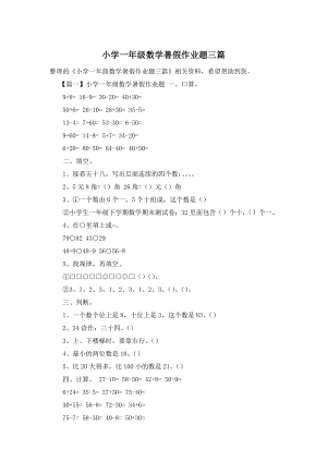 小学一年级数学暑假作业题三篇.doc