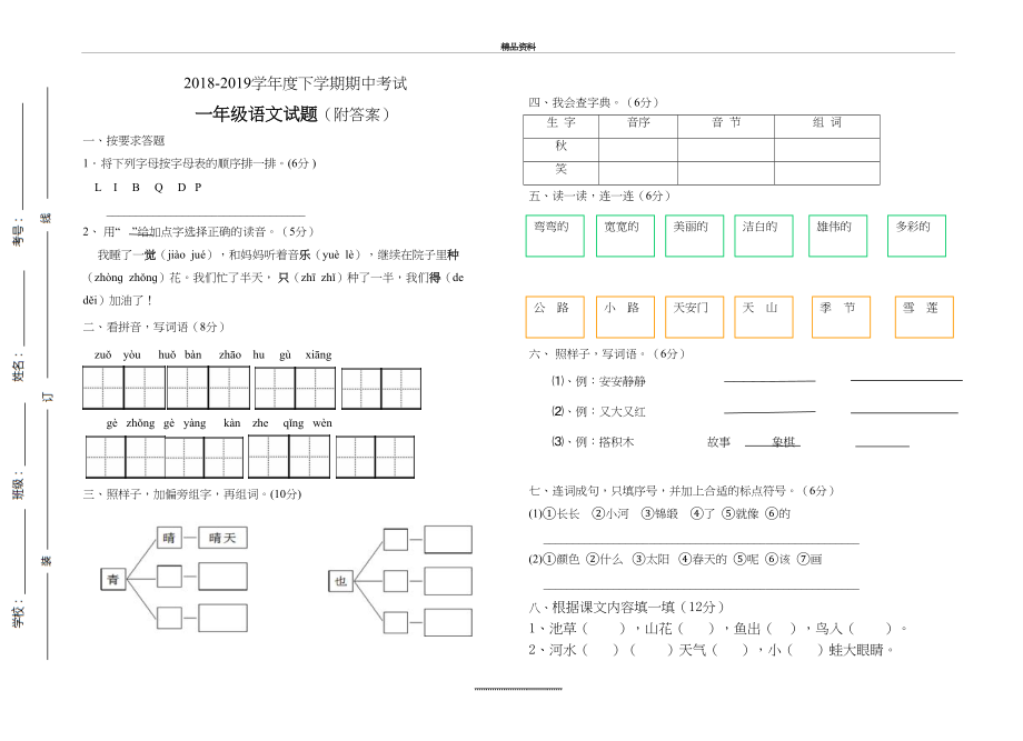 最新一年级语文下册期中测试题(有答案).doc_第2页