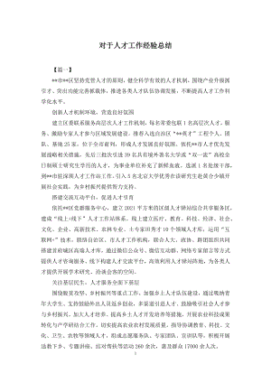 对于人才工作经验总结.docx