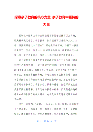 探索亲子教育的核心力量-亲子教育中坚持的力量.docx