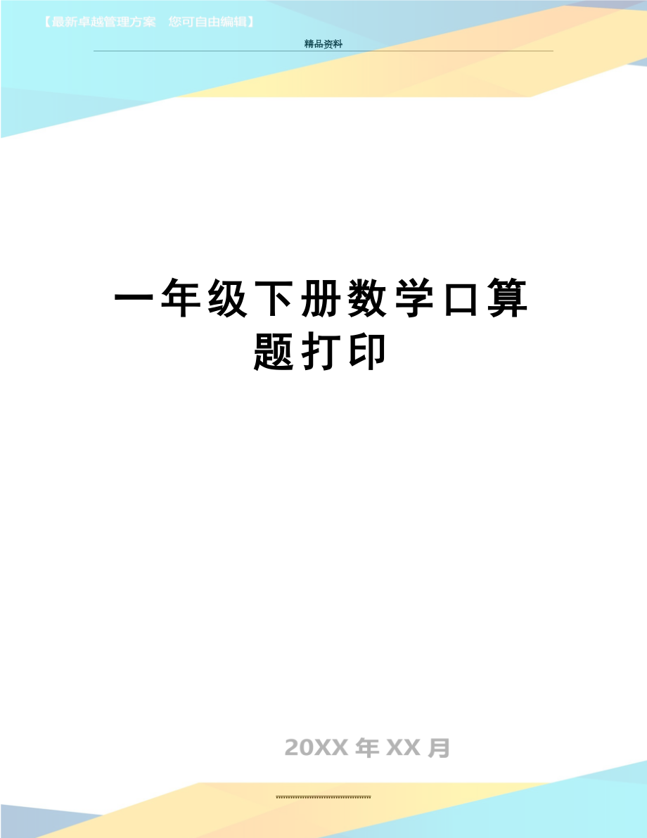 最新一年级下册数学口算题打印.doc_第1页