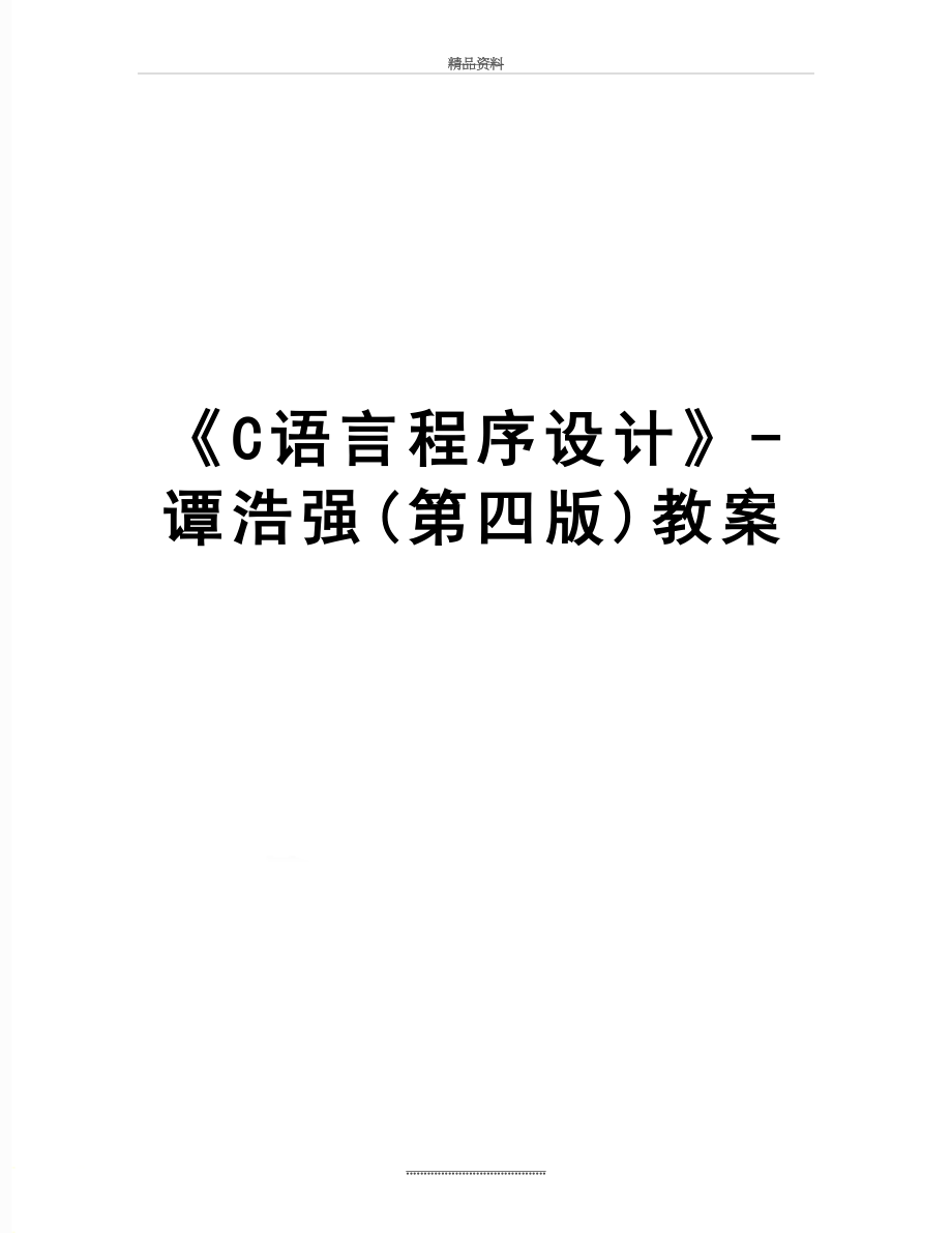 最新《C语言程序设计》-谭浩强(第四版)教案.doc_第1页