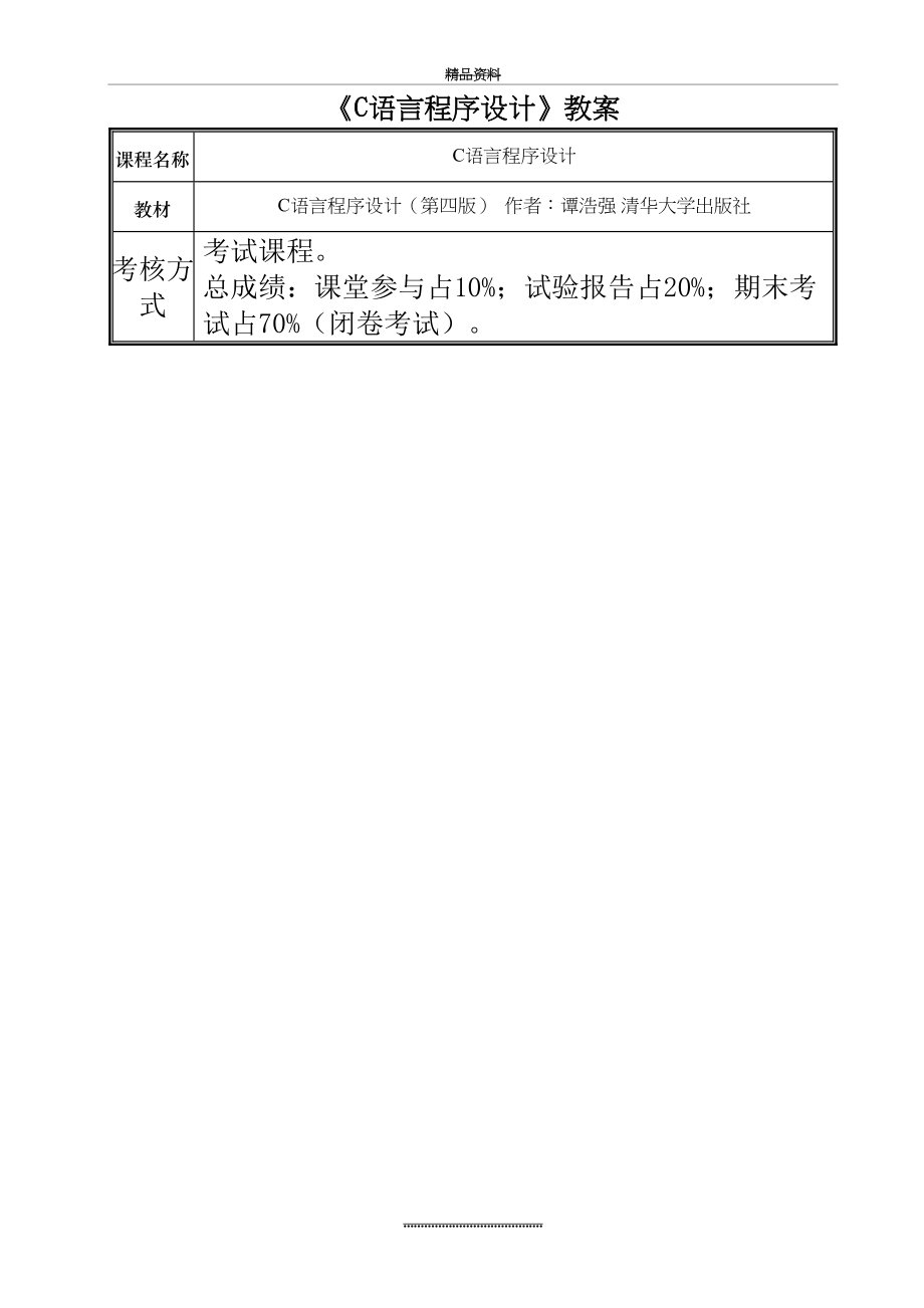 最新《C语言程序设计》-谭浩强(第四版)教案.doc_第2页