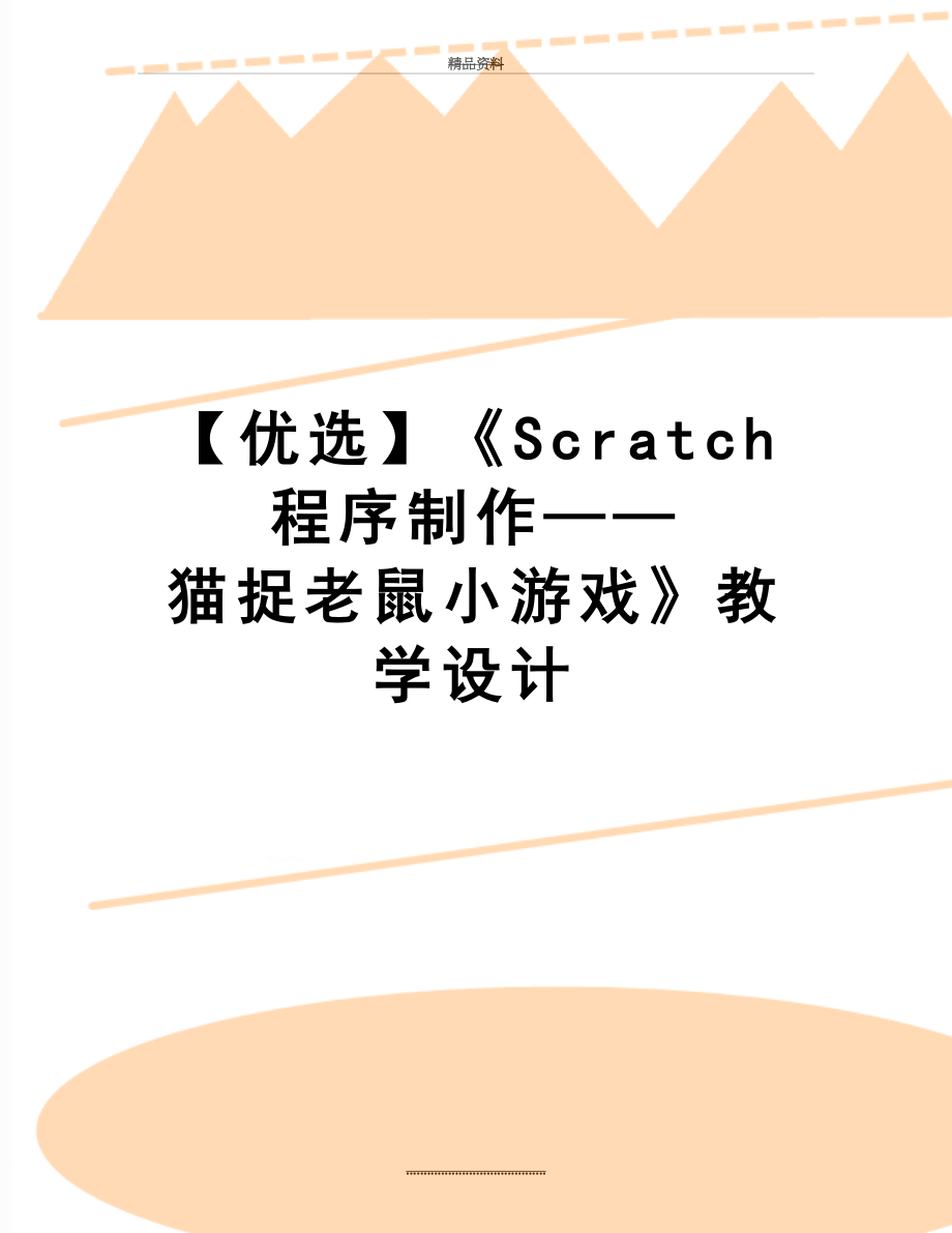 最新【优选】《Scratch程序制作——猫捉老鼠小游戏》教学设计.doc_第1页