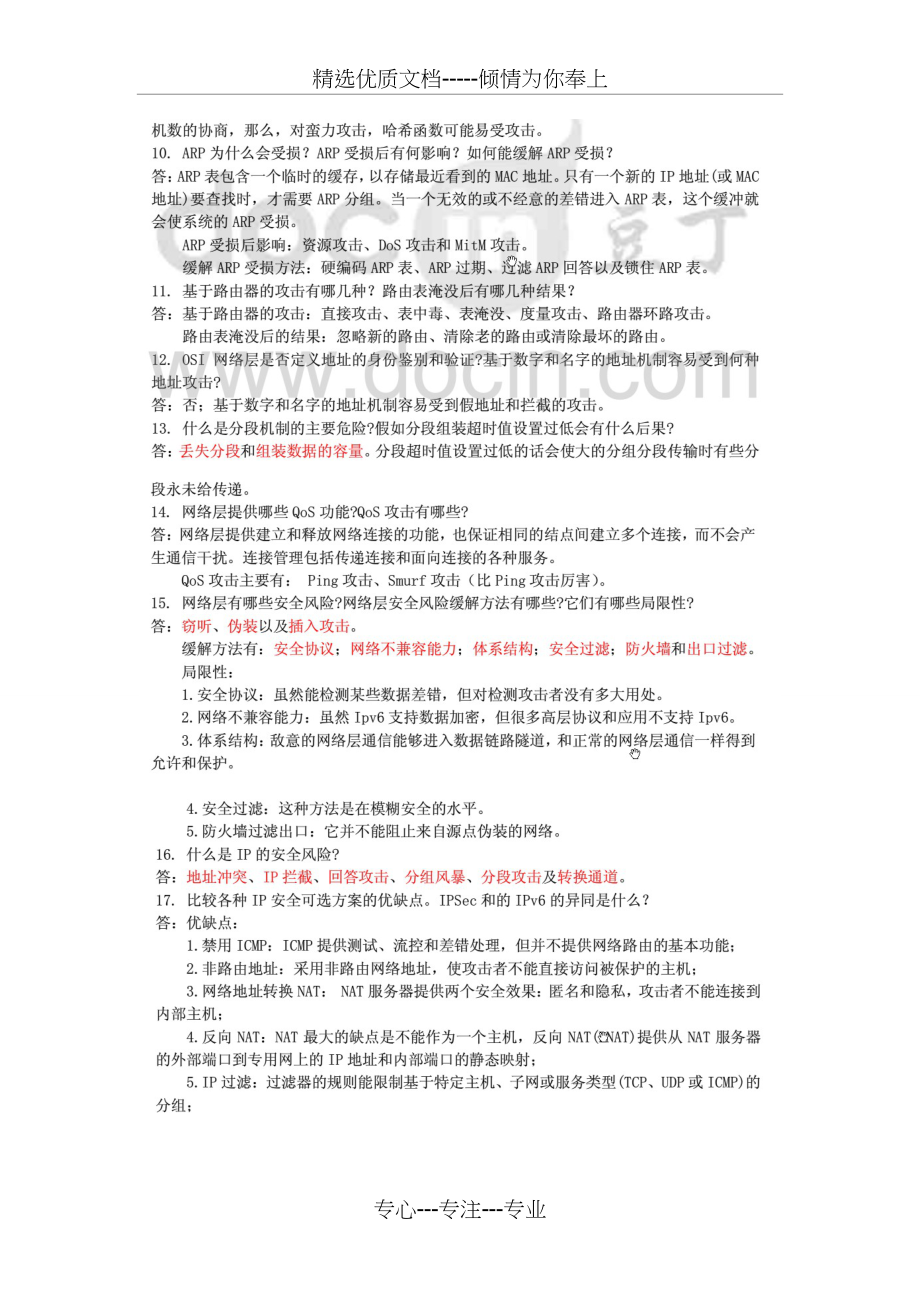 网络安全(第二版)课后习题答案胡道元闵京华编著(共7页).doc_第2页