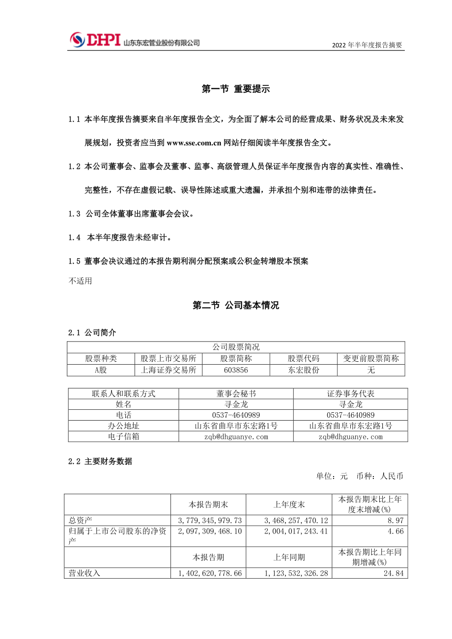 东宏股份：东宏股份2022年半年度报告摘要.PDF_第2页