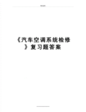 最新《汽车空调系统检修》复习题答案.doc