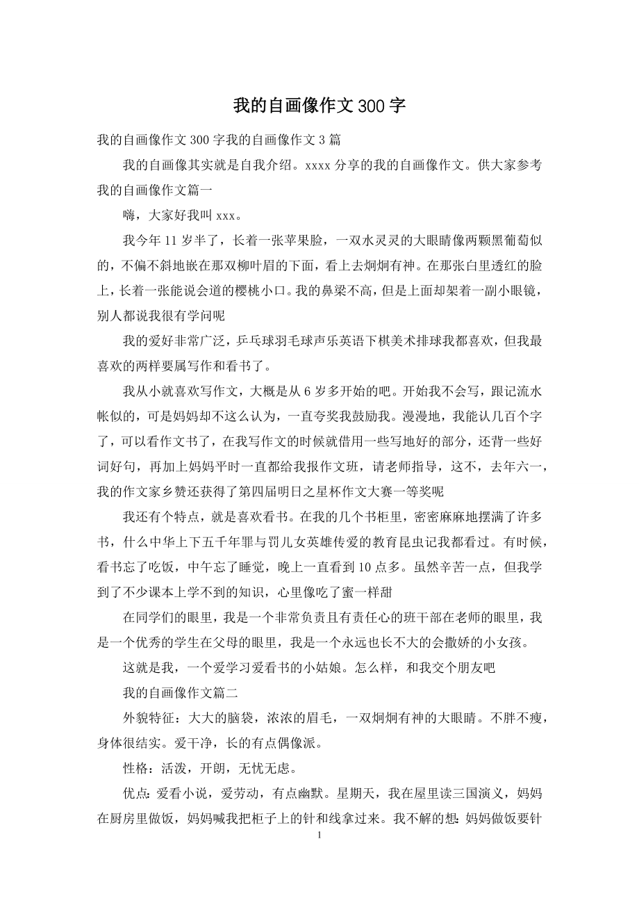 我的自画像作文300字.docx_第1页