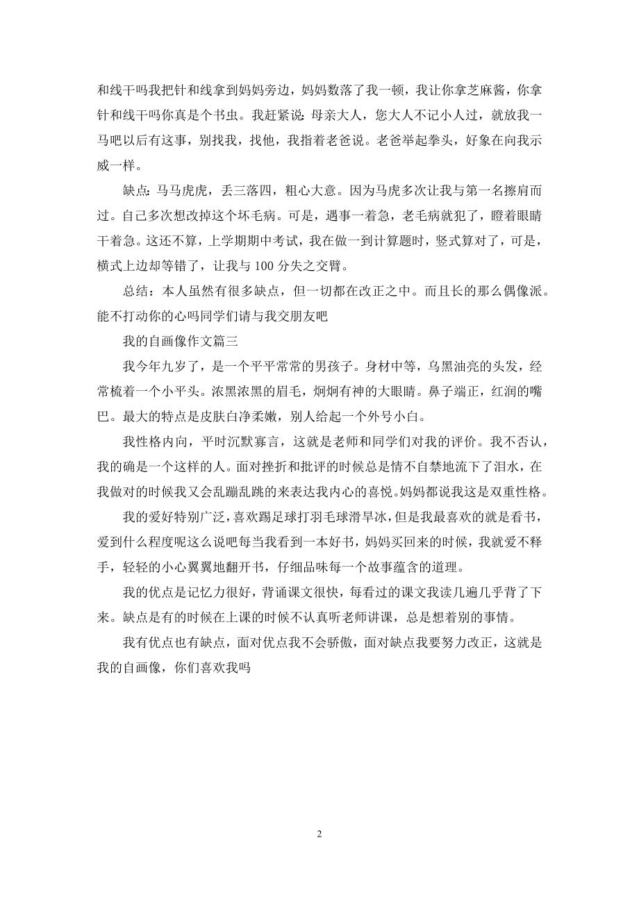 我的自画像作文300字.docx_第2页