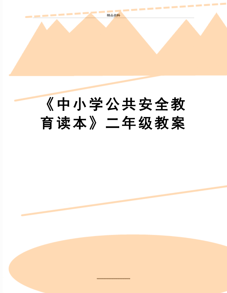 最新《中小学公共安全教育读本》二年级教案.doc_第1页