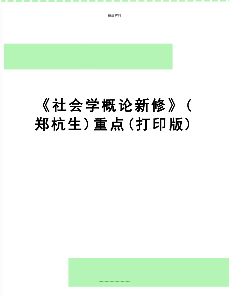 最新《社会学概论新修》(郑杭生)重点(打印版).doc_第1页