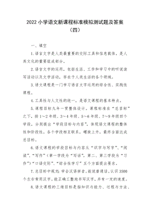 2022小学语文新课程标准模拟测试题及答案（四）.docx