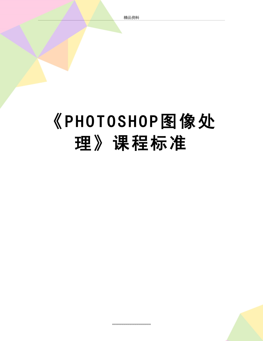 最新《PHOTOSHOP图像处理》课程标准.doc_第1页