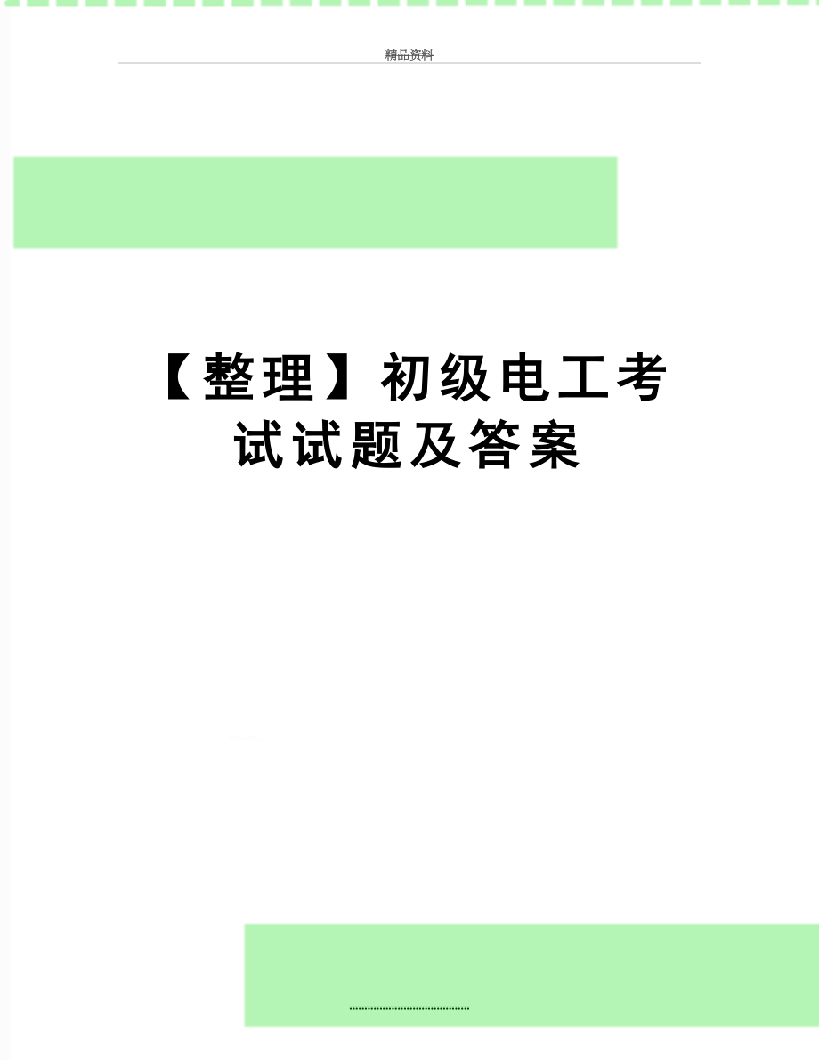 最新【整理】初级电工考试试题及答案.doc_第1页