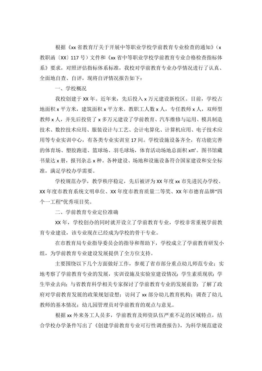 学前教育专业办学自评报告.doc_第2页