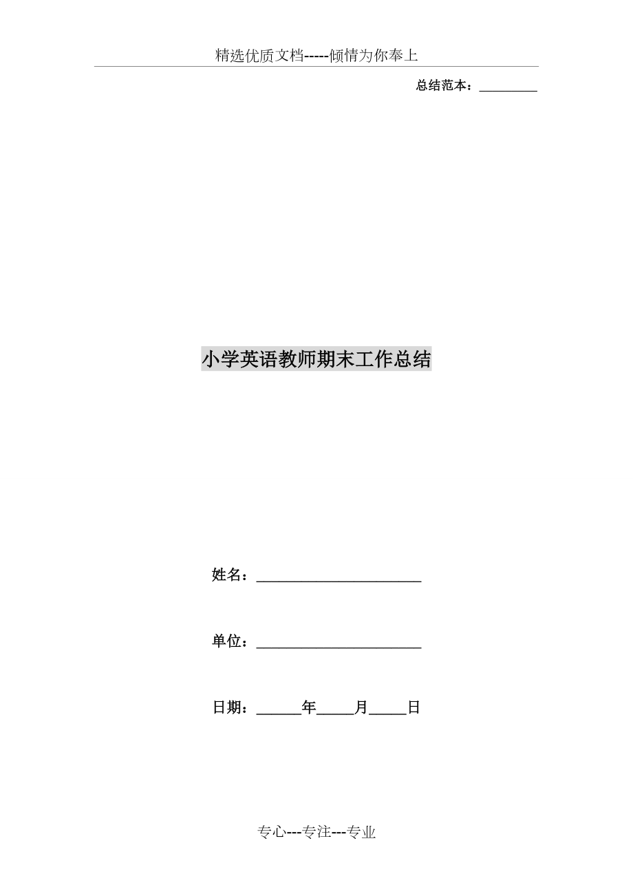 小学英语教师期末工作总结(共7页).doc_第1页