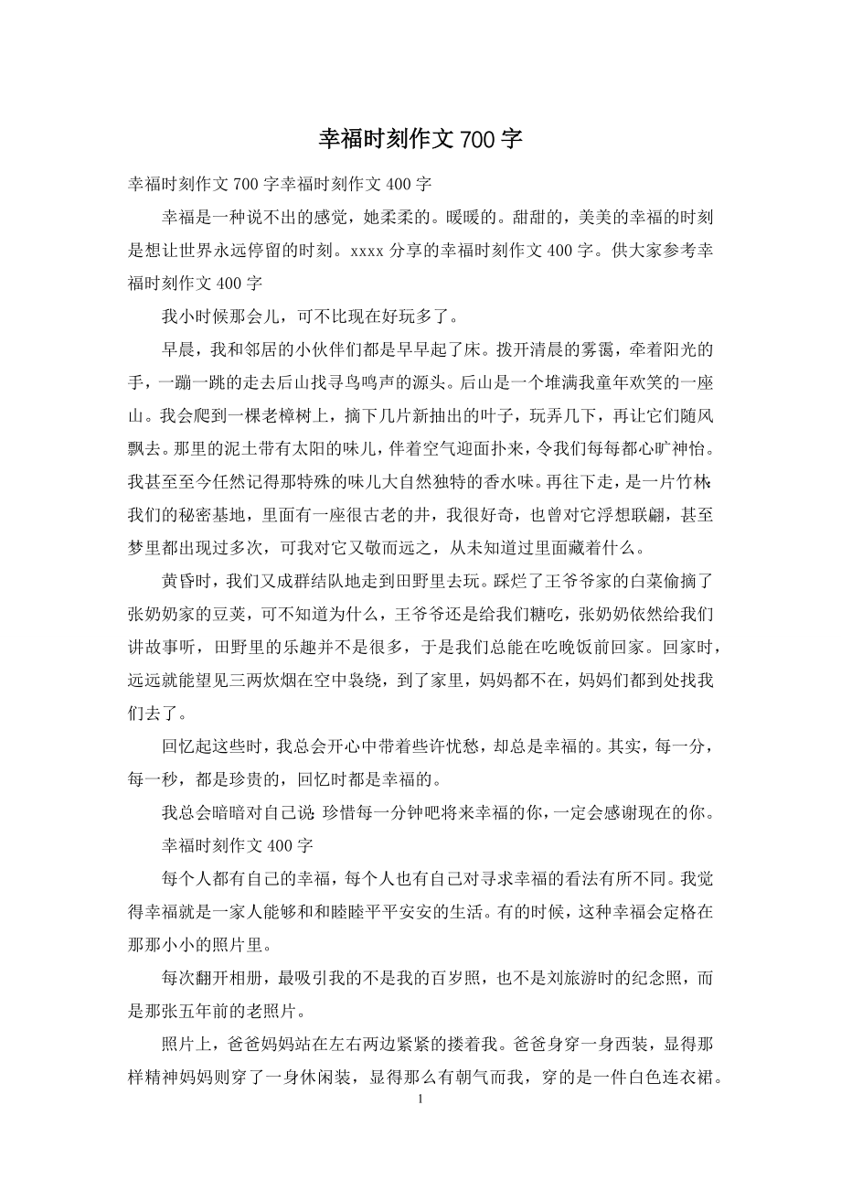 幸福时刻作文700字.docx_第1页