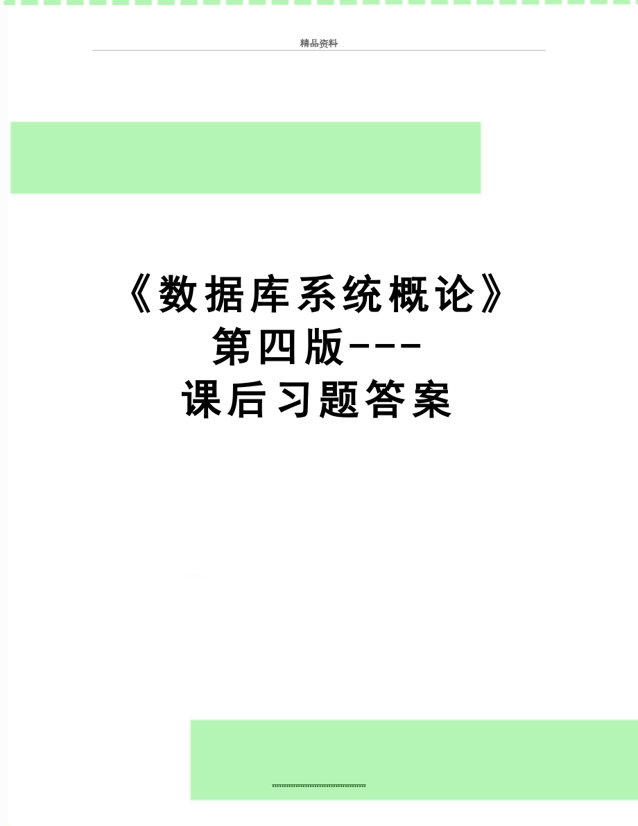 最新《数据库系统概论》第四版---课后习题答案.doc_第1页