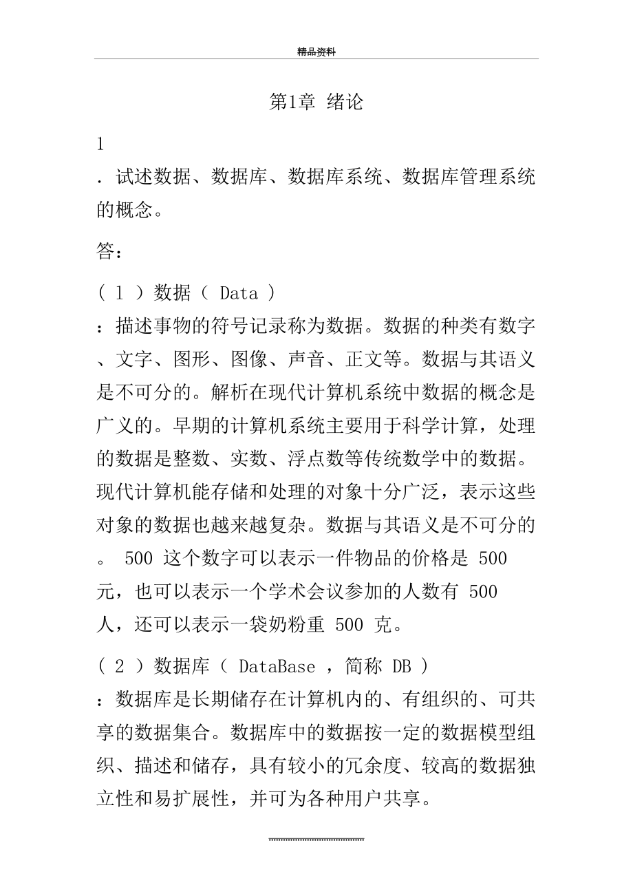 最新《数据库系统概论》第四版---课后习题答案.doc_第2页