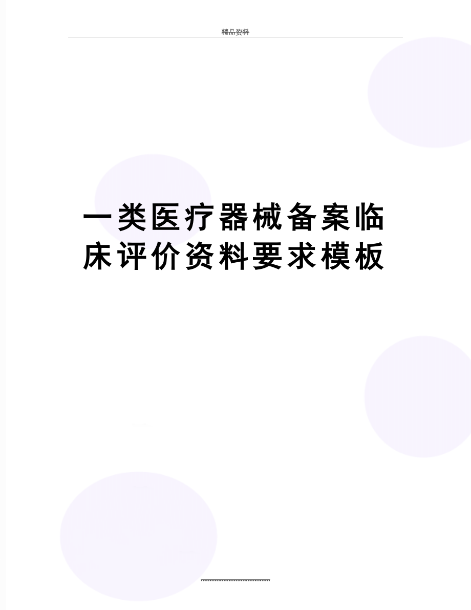 最新一类医疗器械备案临床评价资料要求模板.doc_第1页