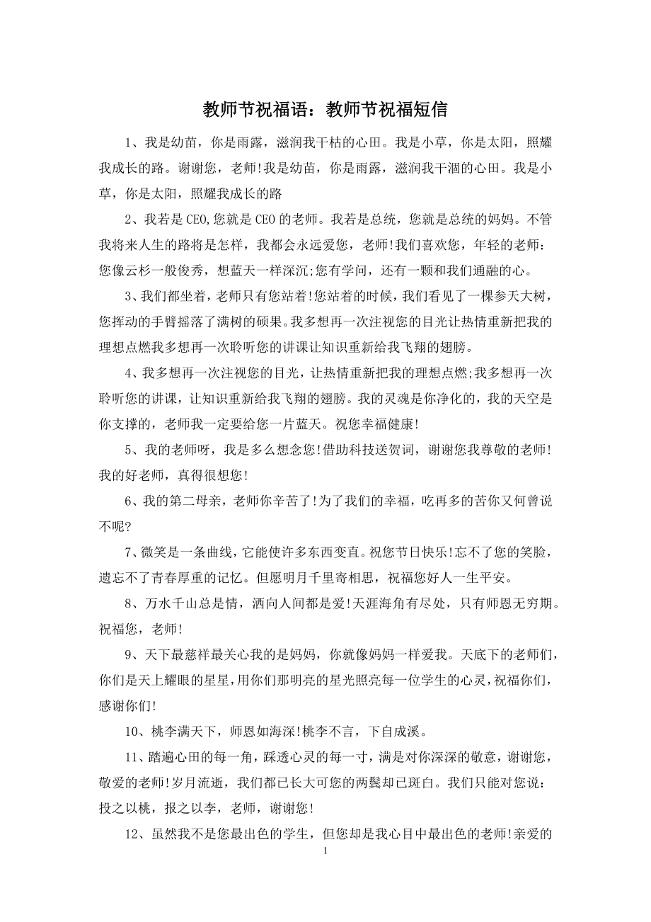 教师节祝福语：教师节祝福短信.docx_第1页