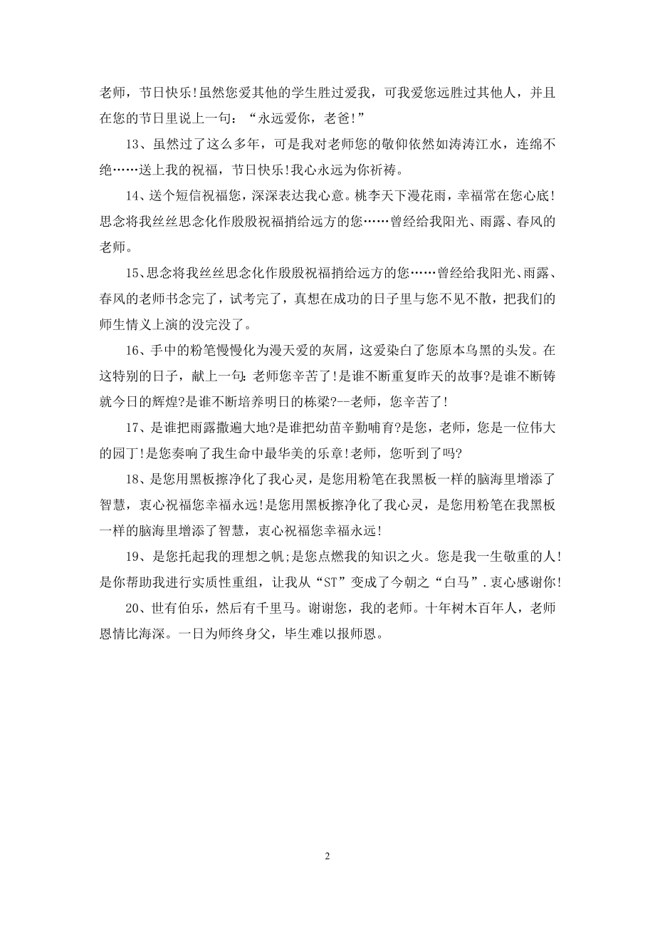 教师节祝福语：教师节祝福短信.docx_第2页